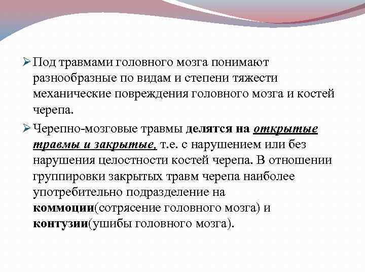 Ø Под травмами головного мозга понимают  разнообразные по видам и степени тяжести 