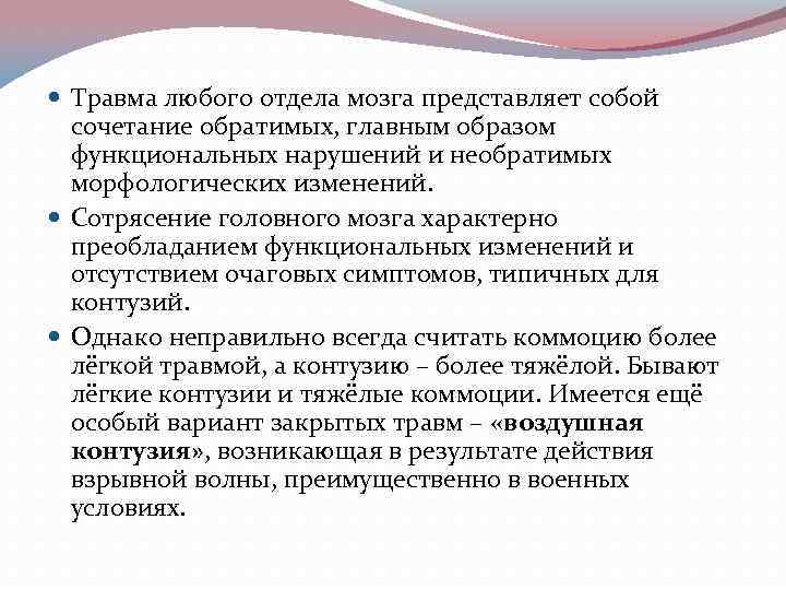 Травма любого отдела мозга представляет собой  сочетание обратимых, главным образом  функциональных