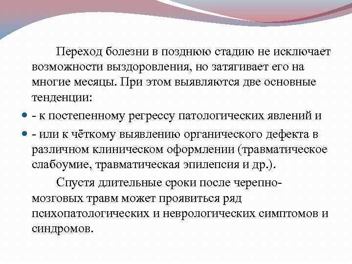   Переход болезни в позднюю стадию не исключает  возможности выздоровления, но затягивает