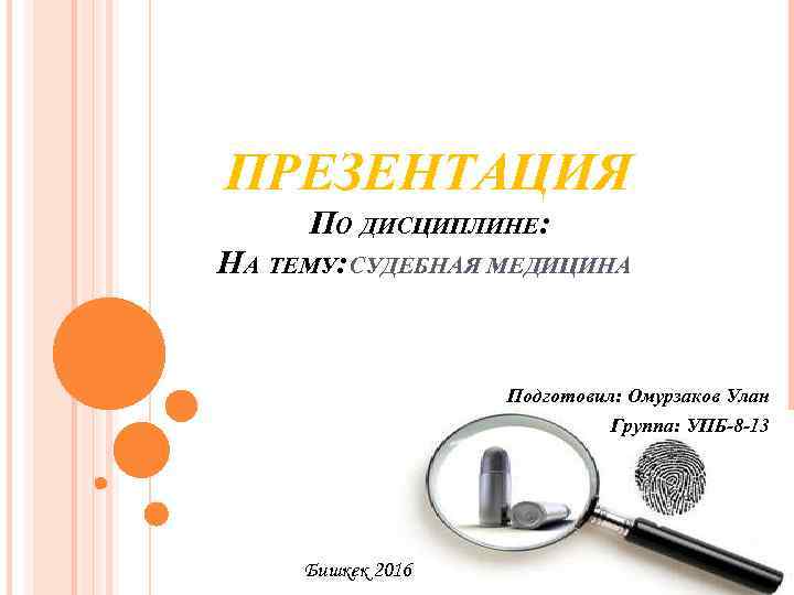 ПРЕЗЕНТАЦИЯ  ПО ДИСЦИПЛИНЕ: НА ТЕМУ: СУДЕБНАЯ МЕДИЦИНА     Подготовил: Омурзаков