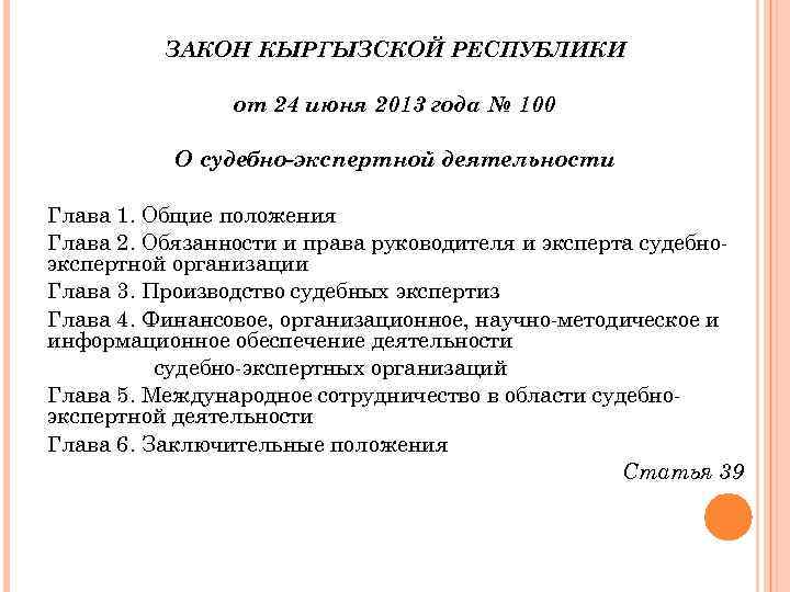    ЗАКОН КЫРГЫЗСКОЙ РЕСПУБЛИКИ    от 24 июня 2013 года