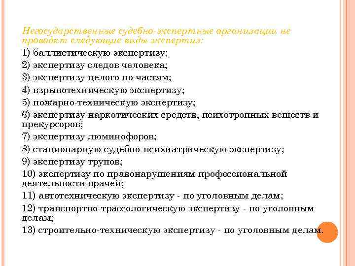 Негосударственные судебно-экспертные организации не проводят следующие виды экспертиз: 1) баллистическую экспертизу; 2) экспертизу следов