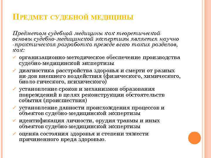 ПРЕДМЕТ СУДЕБНОЙ МЕДИЦИНЫ Предметом судебной медицины как теоретической основы судебно-медицинской экспертизы является научно -практическая