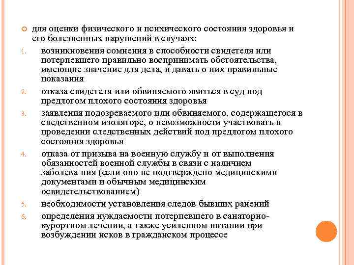 для оценки физического и психического состояния здоровья и его болезненных нарушений в случаях: