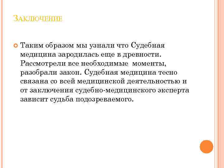 ЗАКЛЮЧЕНИЕ Таким образом мы узнали что Судебная медицина зародилась еще в древности. Рассмотрели все