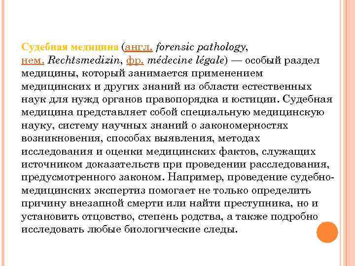 Судебная медицина (англ. forensic pathology, нем. Rechtsmedizin, фр. médecine légale) — особый раздел медицины,