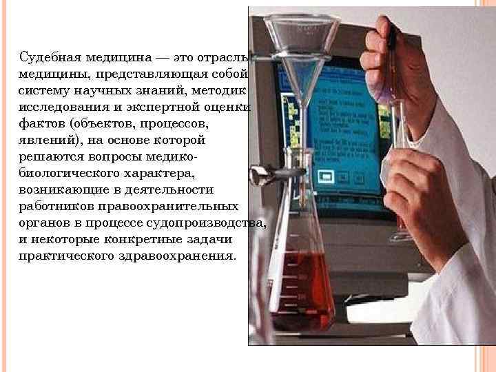 Судебная медицина — это отрасль медицины, представляющая собой систему научных знаний, методик исследования и