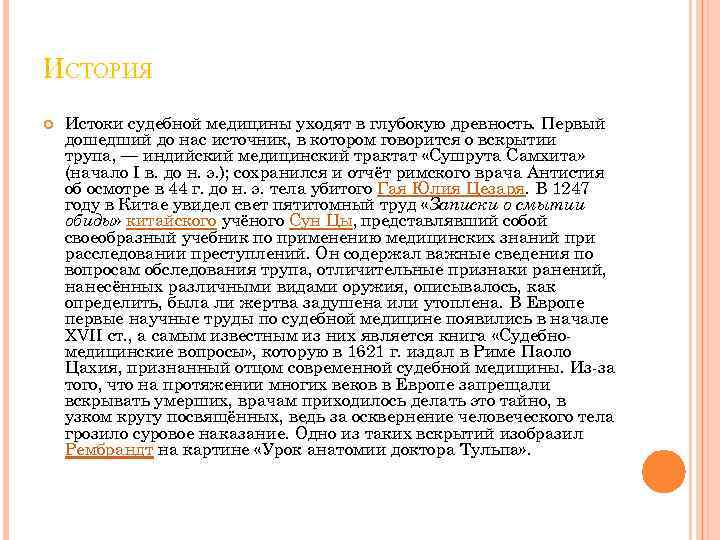 ИСТОРИЯ Истоки судебной медицины уходят в глубокую древность. Первый дошедший до нас источник, в