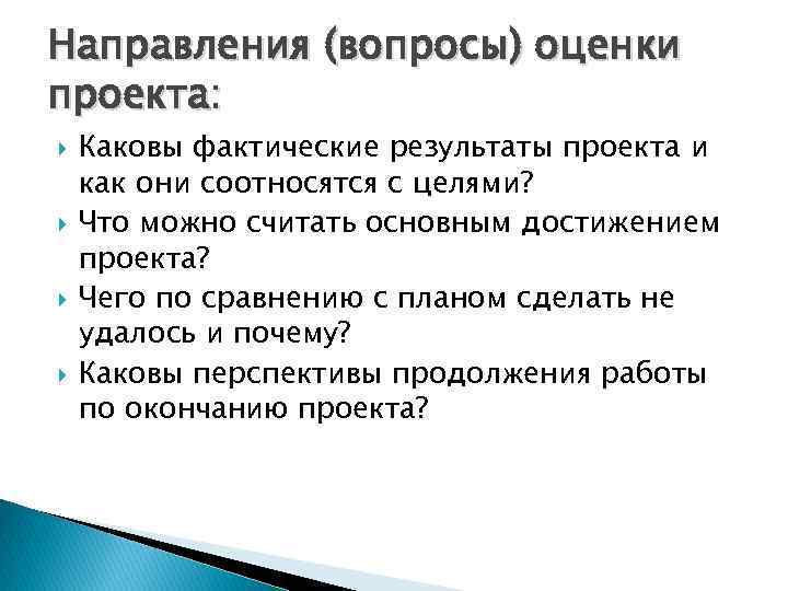 Направления (вопросы) оценки проекта: Каковы фактические результаты проекта и как они соотносятся с целями?