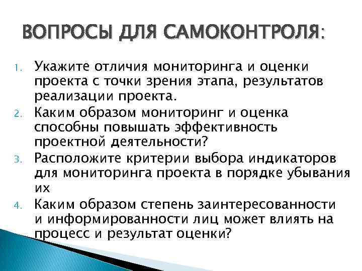  ВОПРОСЫ ДЛЯ САМОКОНТРОЛЯ: 1.  Укажите отличия мониторинга и оценки проекта с точки