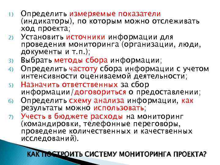 1)  Определить измеряемые показатели (индикаторы), по которым можно отслеживать ход проекта; 2) 