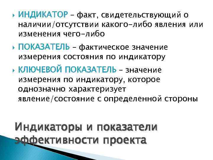   ИНДИКАТОР – факт, свидетельствующий о наличии/отсутствии какого-либо явления или изменения чего-либо ПОКАЗАТЕЛЬ