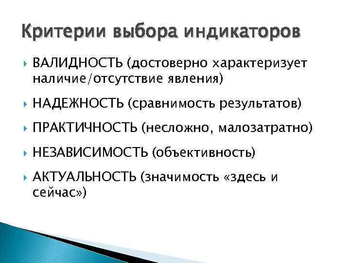 Критерии выбора индикаторов ВАЛИДНОСТЬ (достоверно характеризует наличие/отсутствие явления) НАДЕЖНОСТЬ (сравнимость результатов) ПРАКТИЧНОСТЬ (несложно, малозатратно)