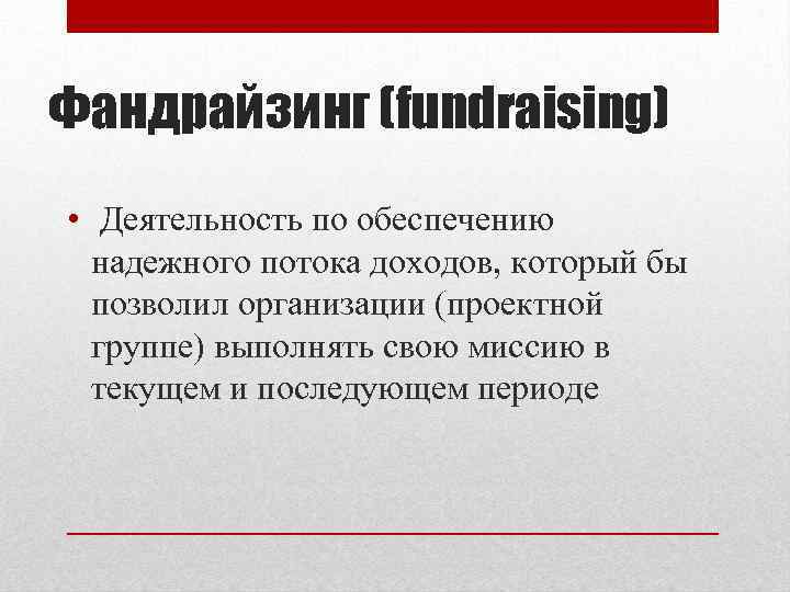 Фандрайзинг (fundraising) • Деятельность по обеспечению  надежного потока доходов, который бы  позволил