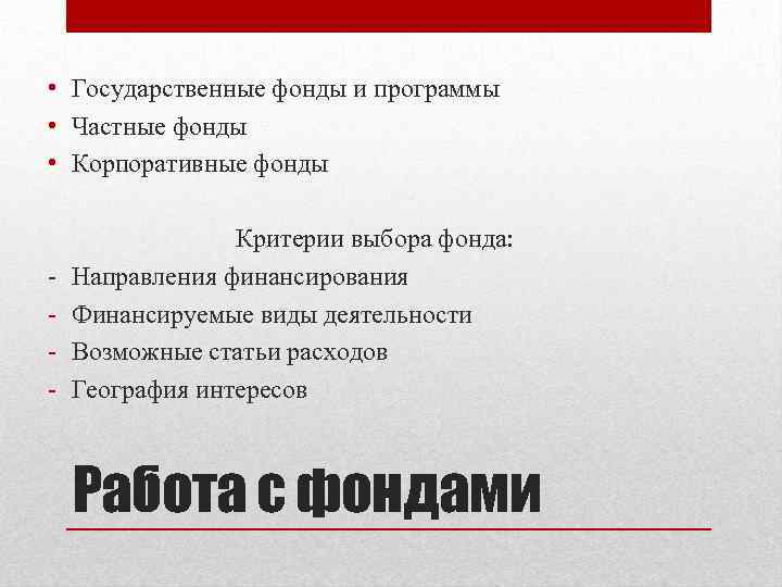  • Государственные фонды и программы • Частные фонды • Корпоративные фонды  