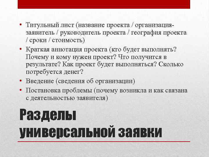  • Титульный лист (название проекта / организация-  заявитель / руководитель проекта /