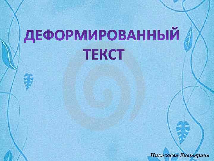 Николаева Екатерина 