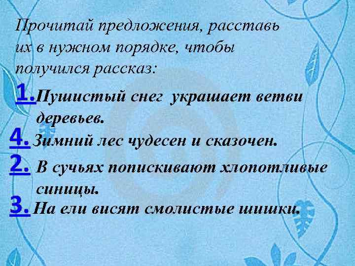 Получается рассказ. Расставь предложения в нужном порядке. Поставь предложения в нужном порядке чтобы получился рассказ. Расставь предложения в нужном порядке 2 класс. Расставь предложения, чтобы получился рассказ.