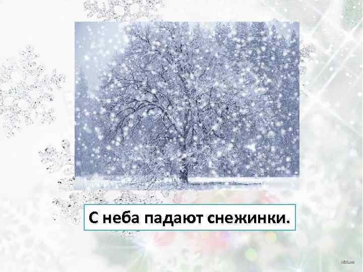 Песенка про снежинки