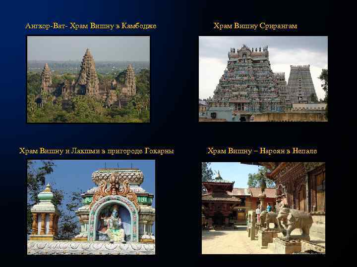  Ангкор-Ват- Храм Вишну в Камбодже     Храм Вишну Срирангам 