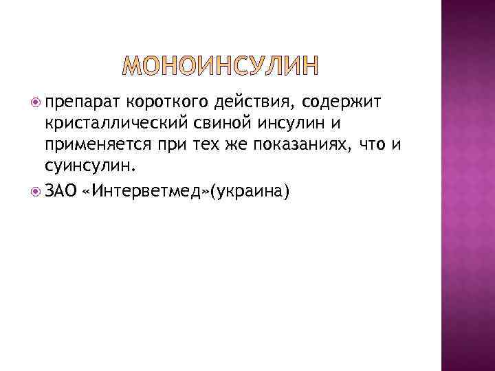 препарат короткого действия, содержит кристаллический свиной инсулин и применяется при тех препарат короткого действия, содержит кристаллический свиной инсулин и применяется при тех
