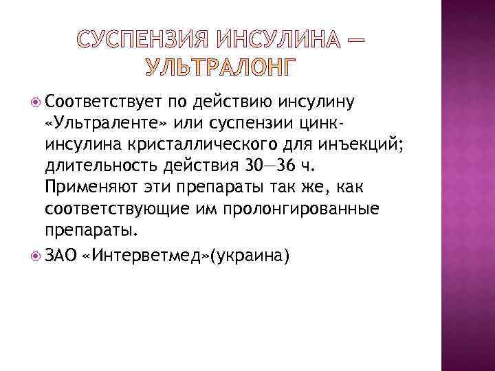 Соответствуетпо действию инсулину «Ультраленте» или суспензии цинк- инсулина кристаллического для инъекций; Соответствуетпо действию инсулину «Ультраленте» или суспензии цинк- инсулина кристаллического для инъекций;