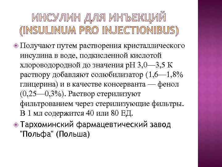 Получают путем растворения кристаллического инсулина в воде, подкисленной кислотой хлороводородной до Получают путем растворения кристаллического инсулина в воде, подкисленной кислотой хлороводородной до