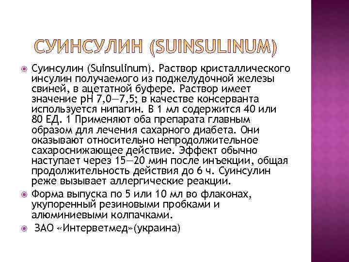 Суинсулин (Suinsulinum). Раствор кристаллического инсулин получаемого из поджелудочной железы свиней, в ацетатной Суинсулин (Suinsulinum). Раствор кристаллического инсулин получаемого из поджелудочной железы свиней, в ацетатной