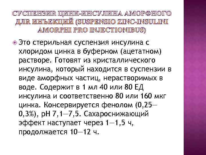 Этостерильная суспензия инсулина с хлоридом цинка в буферном (ацетатном) растворе. Готовят из кристаллического Этостерильная суспензия инсулина с хлоридом цинка в буферном (ацетатном) растворе. Готовят из кристаллического