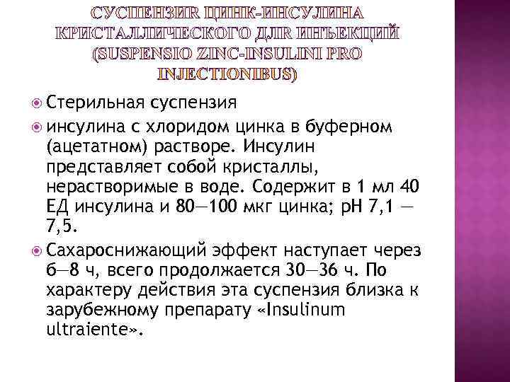 Стерильная суспензия инсулина с хлоридом цинка в буферном (ацетатном) растворе. Стерильная суспензия инсулина с хлоридом цинка в буферном (ацетатном) растворе.