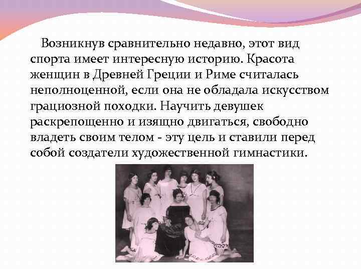 Возникнув сравнительно недавно, этот вид спорта имеет интересную историю. Красота женщин в Древней Возникнув сравнительно недавно, этот вид спорта имеет интересную историю. Красота женщин в Древней