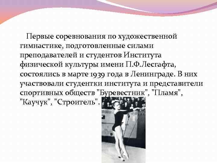 Первые соревнования по художественной гимнастике, подготовленные силами преподавателей и студентов Института физической культуры Первые соревнования по художественной гимнастике, подготовленные силами преподавателей и студентов Института физической культуры