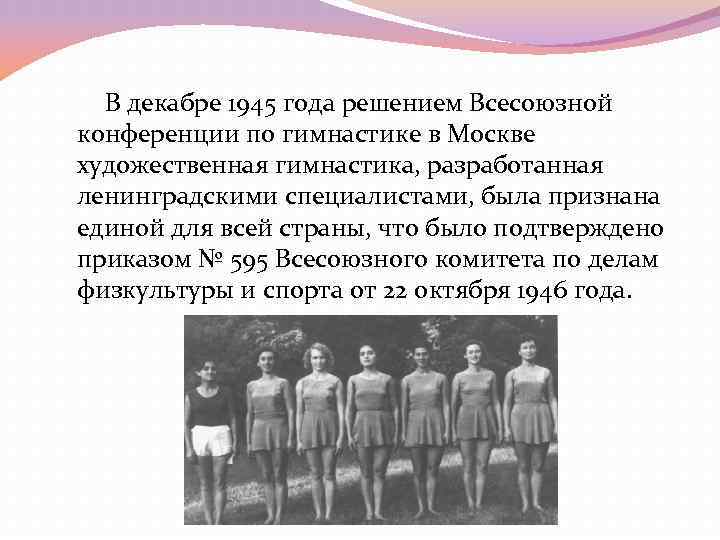 В декабре 1945 года решением Всесоюзной конференции по гимнастике в Москве художественная В декабре 1945 года решением Всесоюзной конференции по гимнастике в Москве художественная