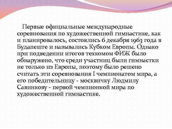 Первые официальные международные соревнования по художественной гимнастике, как и планировалось, состоялись 6 декабря Первые официальные международные соревнования по художественной гимнастике, как и планировалось, состоялись 6 декабря