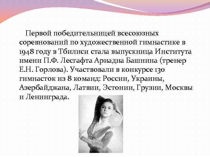 Первой победительницей всесоюзных соревнований по художественной гимнастике в 1948 году в Тбилиси стала Первой победительницей всесоюзных соревнований по художественной гимнастике в 1948 году в Тбилиси стала