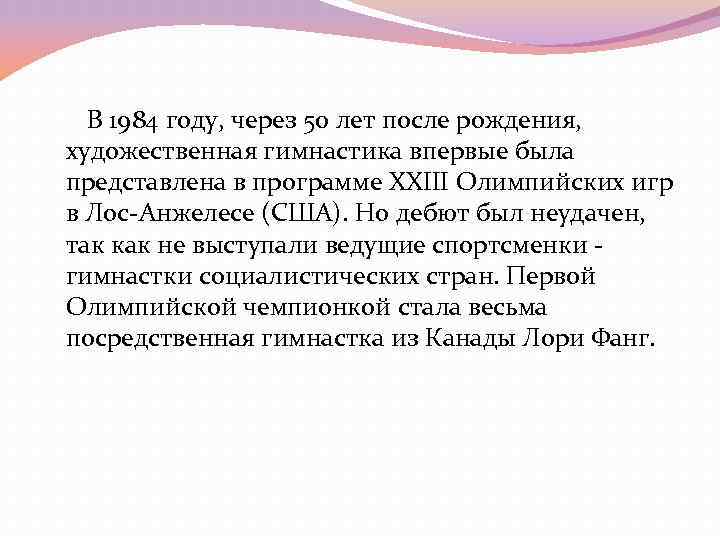 В 1984 году, через 50 лет после рождения, художественная гимнастика впервые была В 1984 году, через 50 лет после рождения, художественная гимнастика впервые была