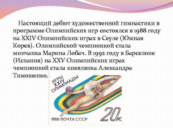 Настоящий дебют художественной гимнастики в программе Олимпийских игр состоялся в 1988 году на Настоящий дебют художественной гимнастики в программе Олимпийских игр состоялся в 1988 году на