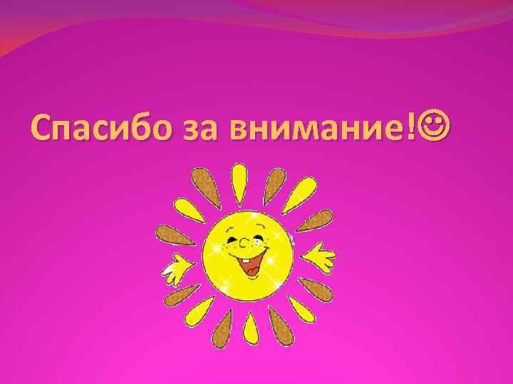 Спасибо за внимание! Спасибо за внимание!