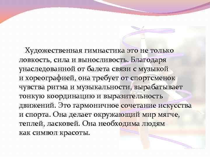 Художественная гимнастика это не только ловкость, сила и выносливость. Благодаря унаследованной от балета Художественная гимнастика это не только ловкость, сила и выносливость. Благодаря унаследованной от балета