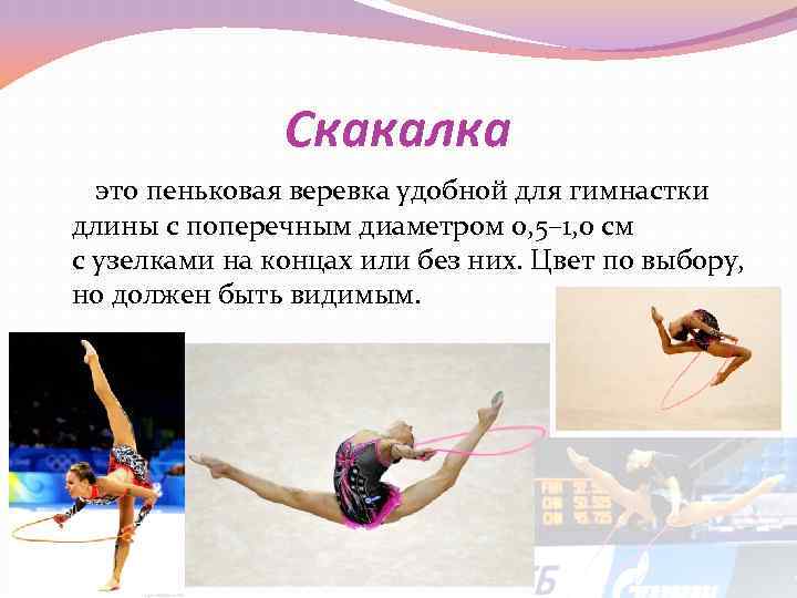 Скакалка это пеньковая веревка удобной для гимнастки длины с Скакалка это пеньковая веревка удобной для гимнастки длины с