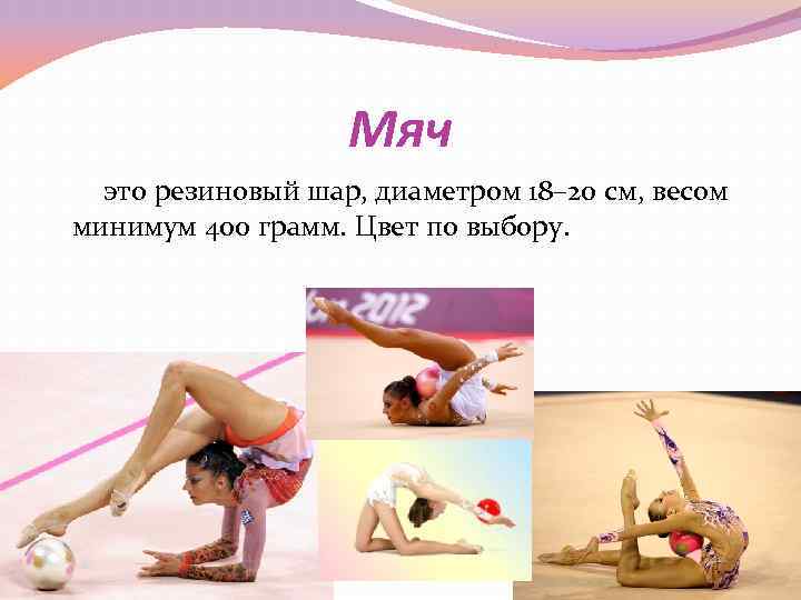 Мяч это резиновый шар, диаметром 18– 20 см, весом Мяч это резиновый шар, диаметром 18– 20 см, весом