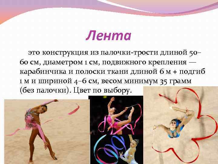 Лента это конструкция из палочки-трости длиной 50– 60 см, диаметром Лента это конструкция из палочки-трости длиной 50– 60 см, диаметром