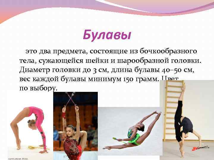 Булавы это два предмета, состоящие из бочкообразного тела, сужающейся Булавы это два предмета, состоящие из бочкообразного тела, сужающейся