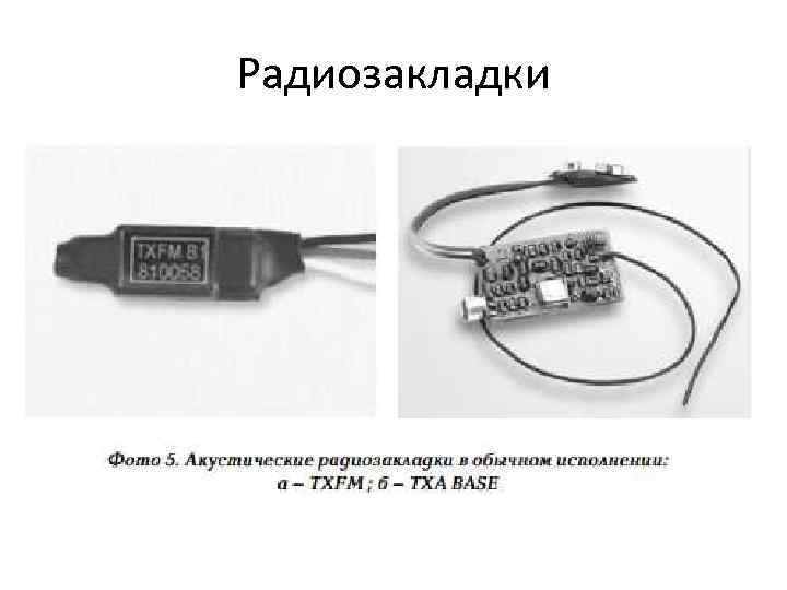 Радиозакладки 