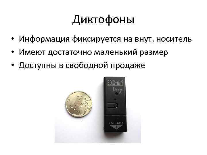    Диктофоны • Информация фиксируется на внут. носитель • Имеют достаточно маленький