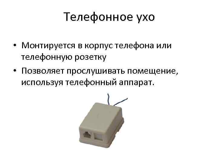    Телефонное ухо  • Монтируется в корпус телефона или  телефонную