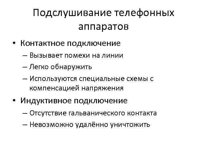   Подслушивание телефонных   аппаратов • Контактное подключение  – Вызывает помехи