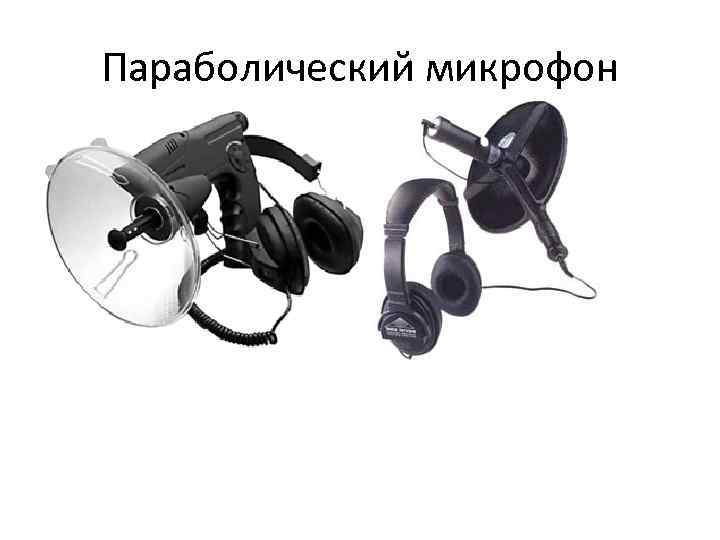Параболический микрофон 