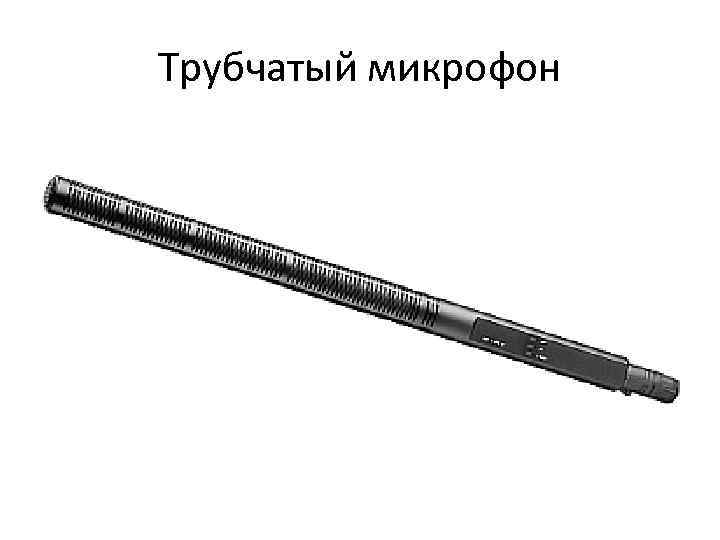 Трубчатый микрофон 