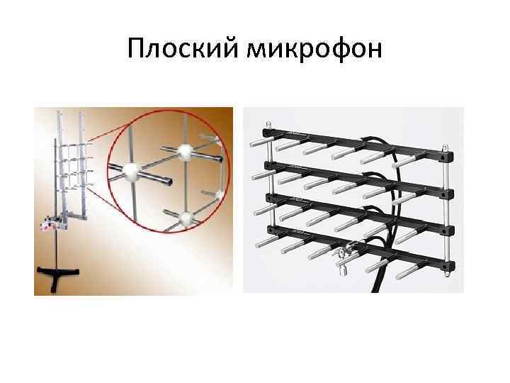 Плоский микрофон 